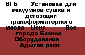 ВГБ-1000 Установка для вакуумной сушки и дегазации трансформаторного масла › Цена ­ 111 - Все города Бизнес » Оборудование   . Адыгея респ.